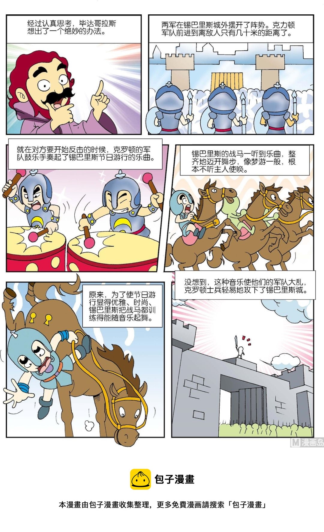 《古今中外故事汇》第171话 用音乐战胜强敌 第2页