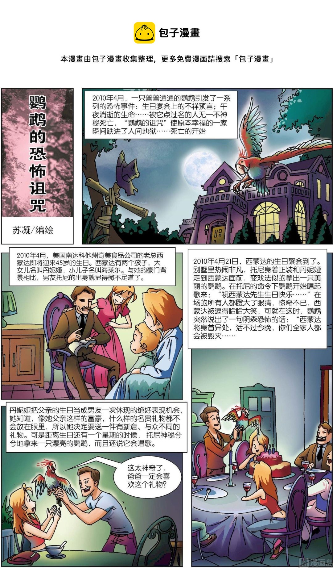 《古今中外故事汇》第170话 鹦鹉的诅咒 第1页