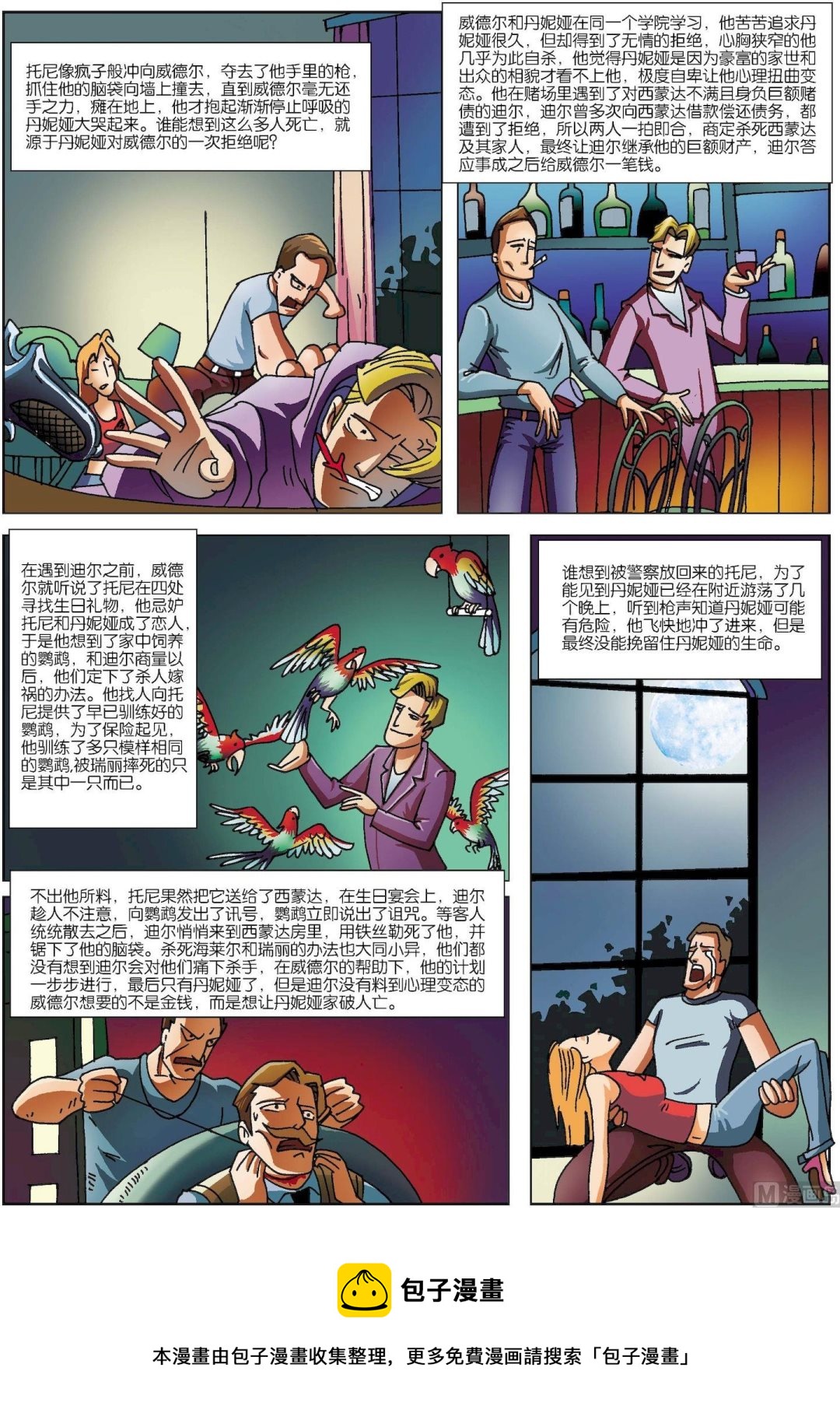 《古今中外故事汇》第170话 鹦鹉的诅咒 第5页