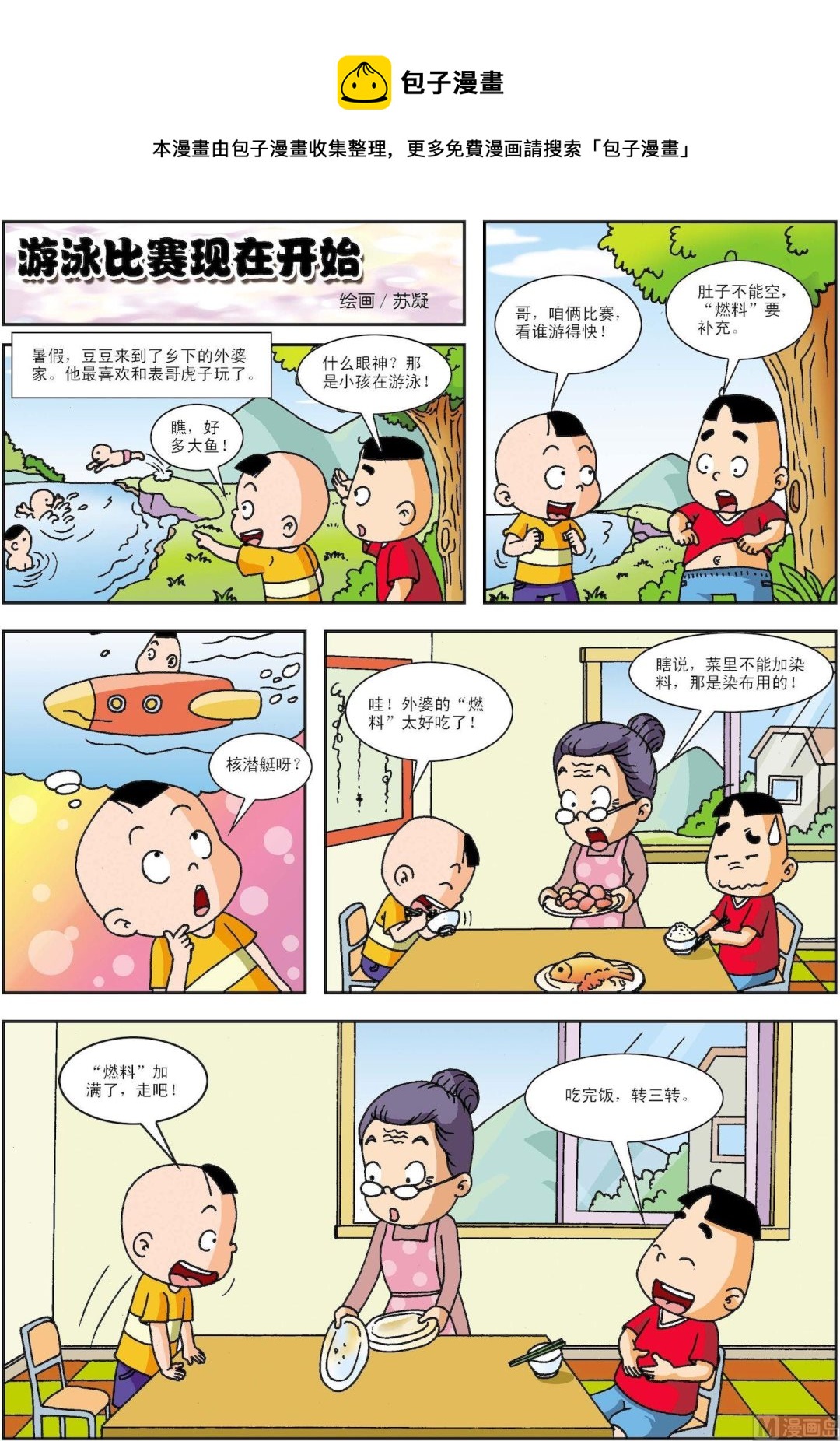 《古今中外故事汇》第172话 游泳比赛现在开始 第1页