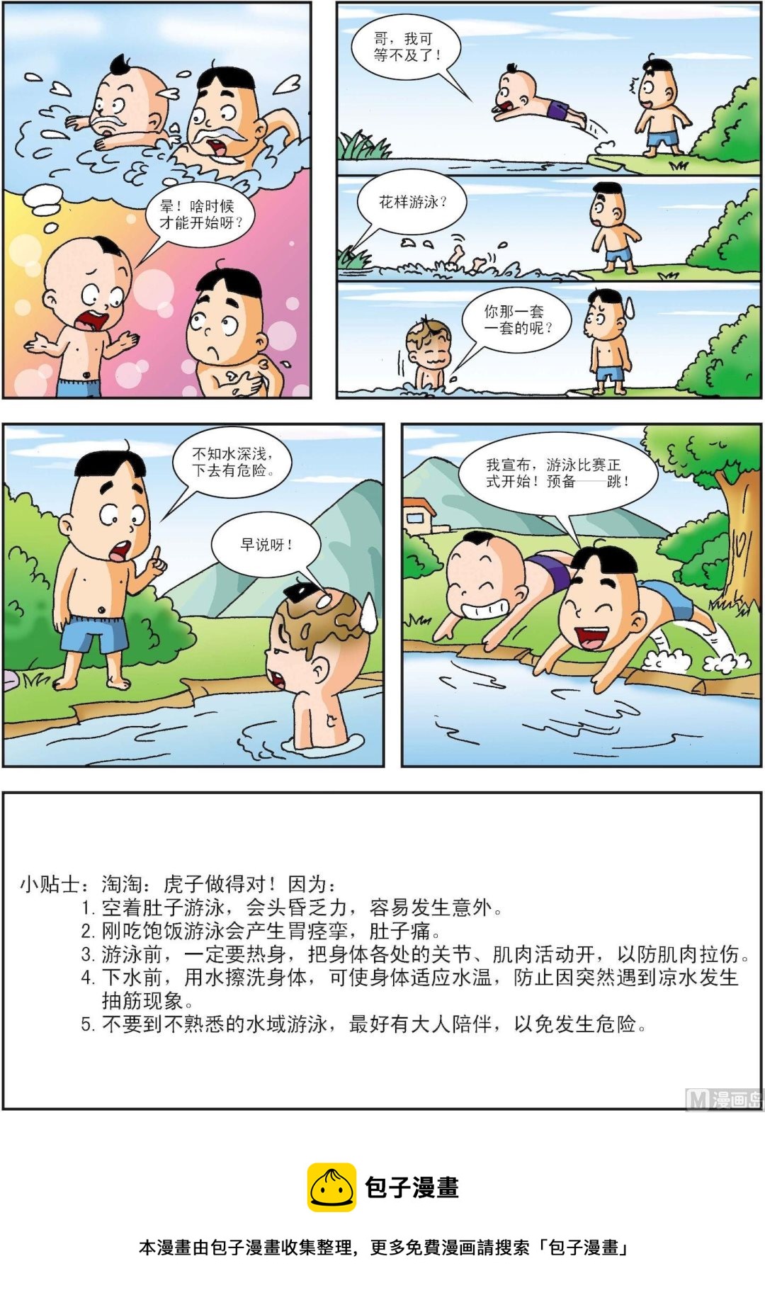 《古今中外故事汇》第172话 游泳比赛现在开始 第3页