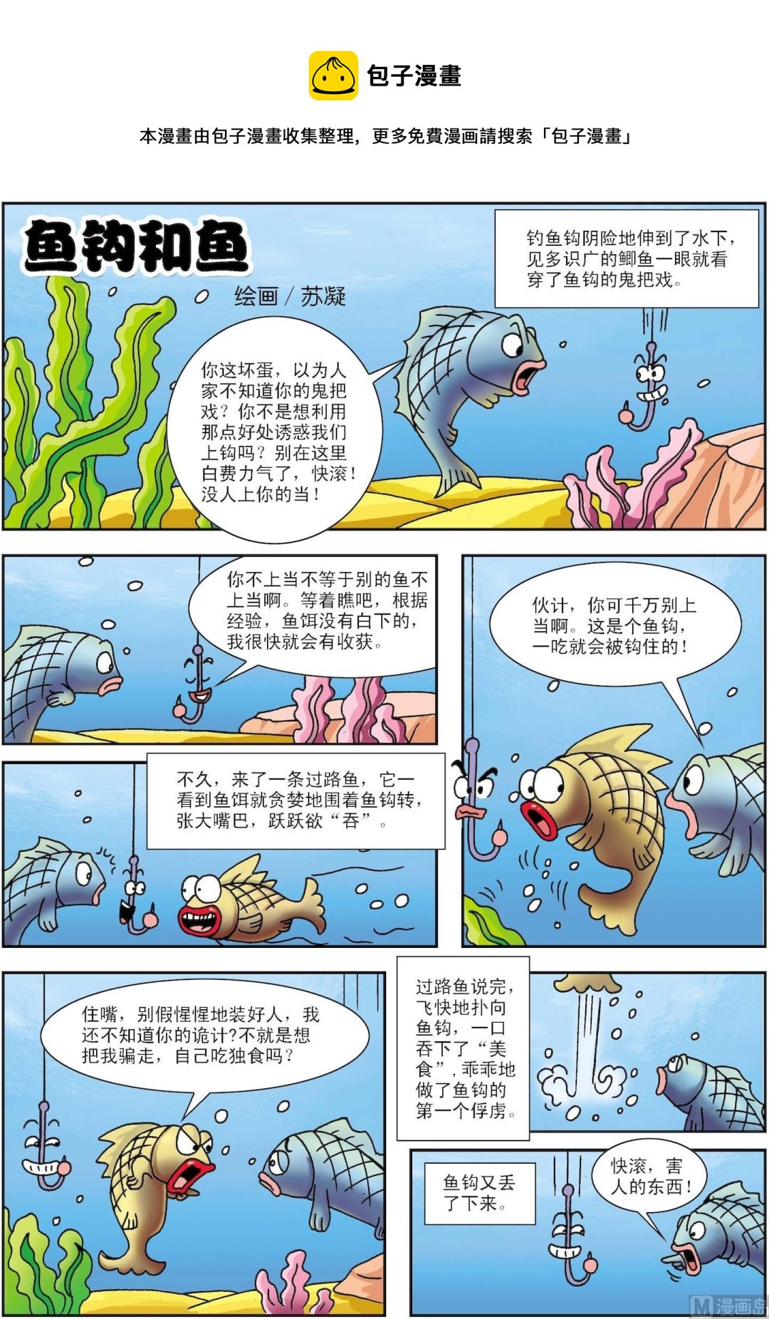 《古今中外故事汇》第173话 鱼钩和鱼 第1页