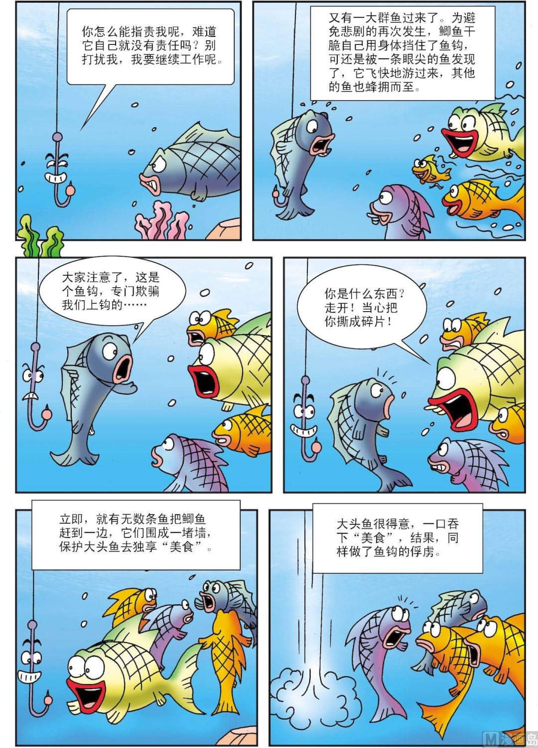 《古今中外故事汇》第173话 鱼钩和鱼 第2页