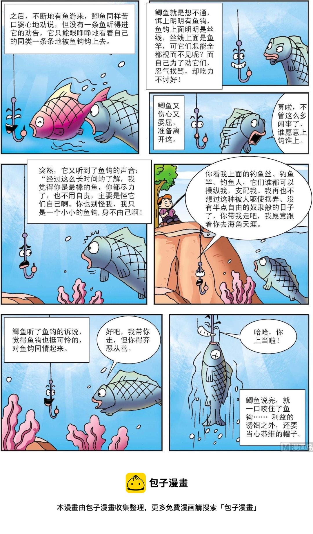 《古今中外故事汇》第173话 鱼钩和鱼 第3页