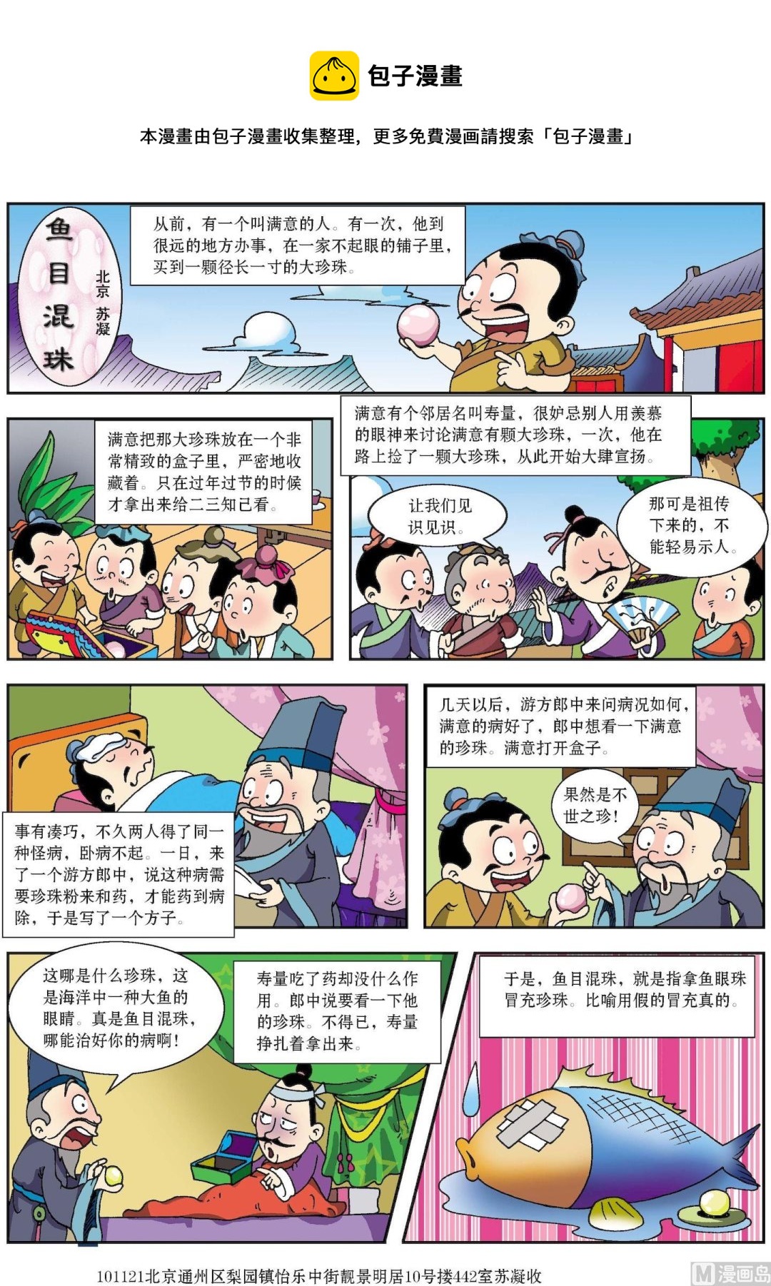 《古今中外故事汇》第174话 鱼目混珠 第1页