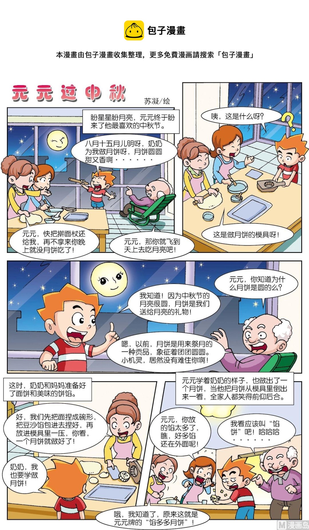 《古今中外故事汇》第178话 元元过中秋 第1页