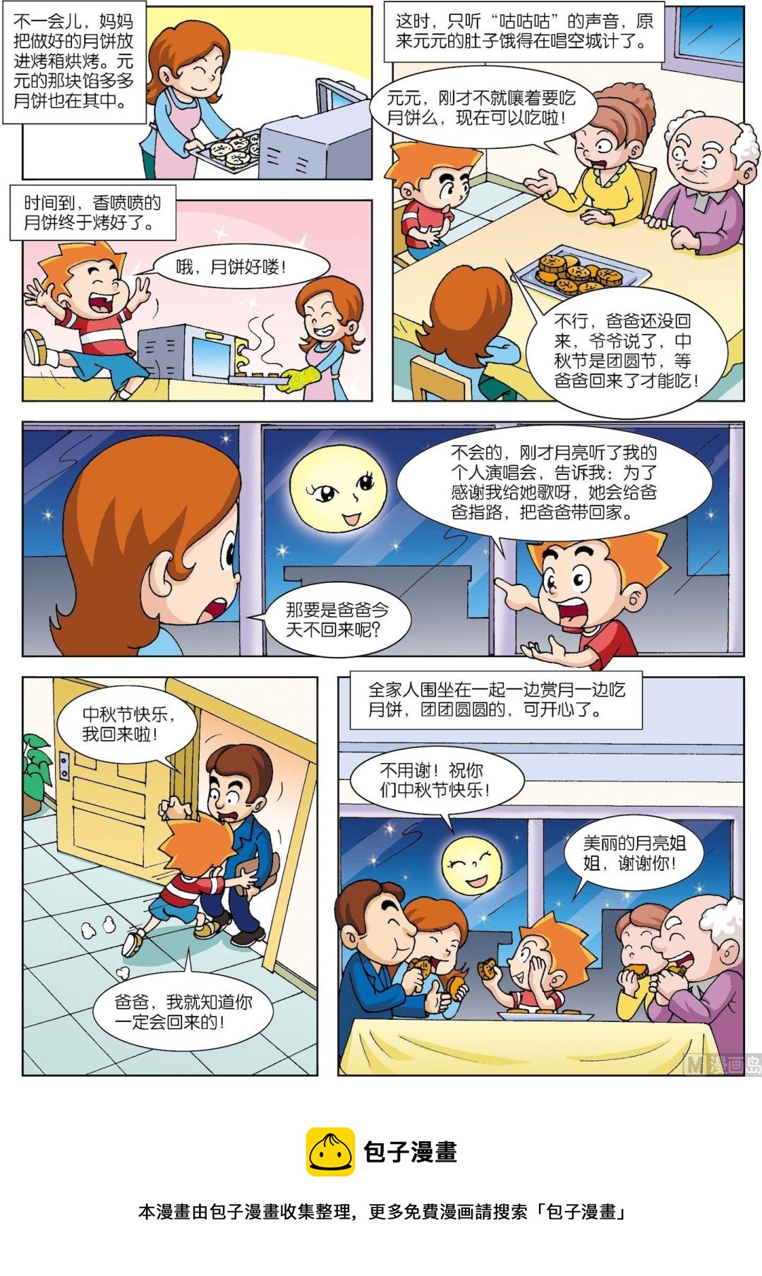 《古今中外故事汇》第178话 元元过中秋 第2页