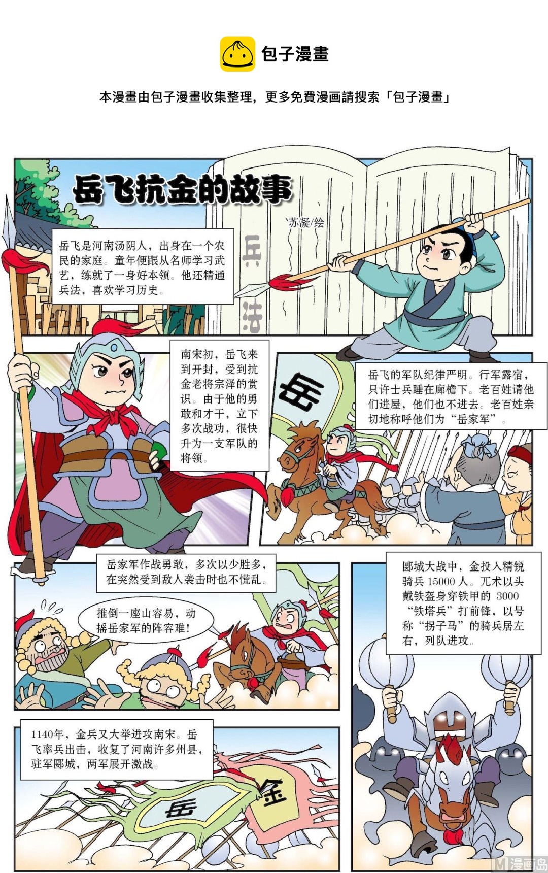 《古今中外故事汇》第180话 岳飞抗金的故事 第1页