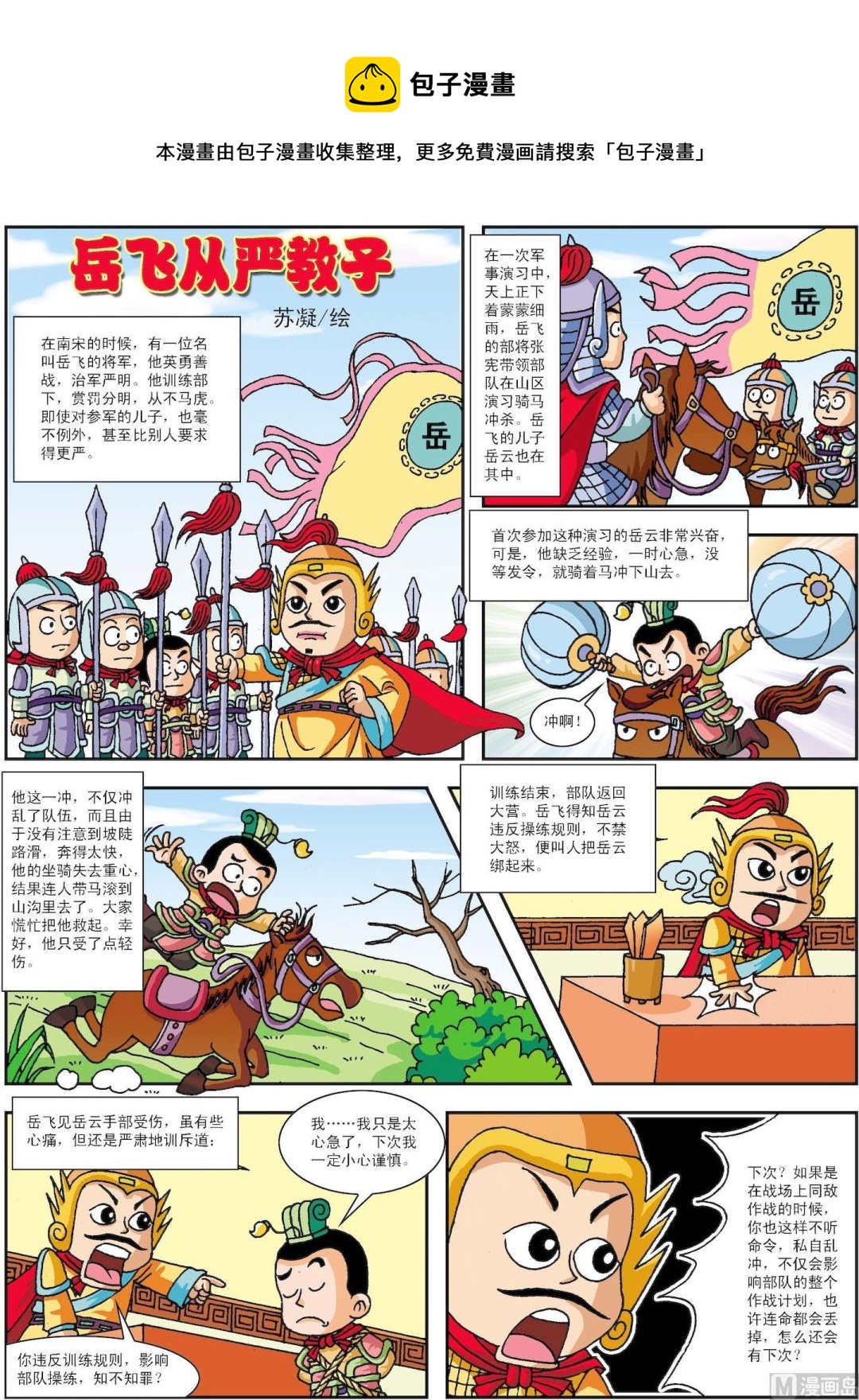 《古今中外故事汇》第179话 岳飞从严教子 第1页