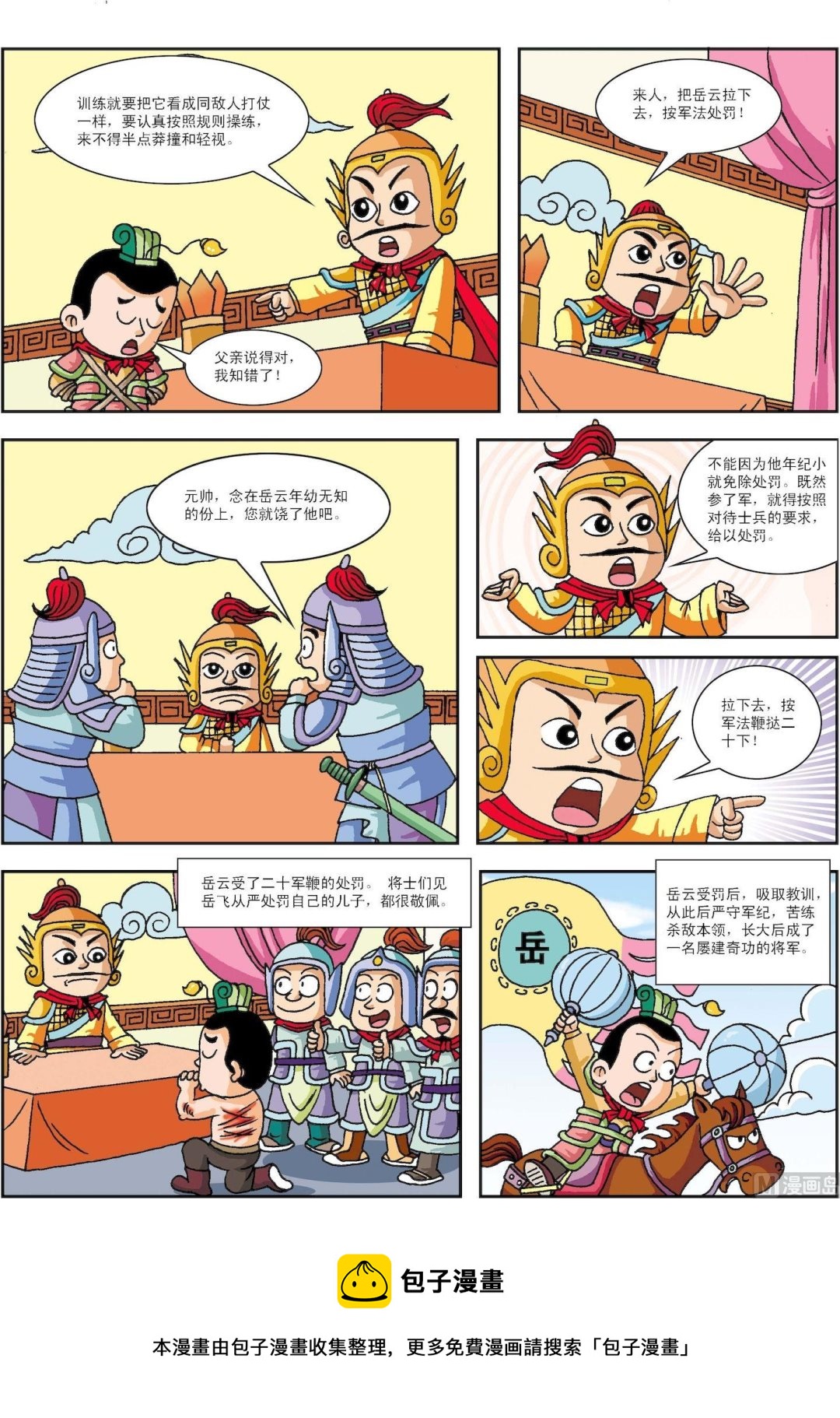 《古今中外故事汇》第179话 岳飞从严教子 第2页