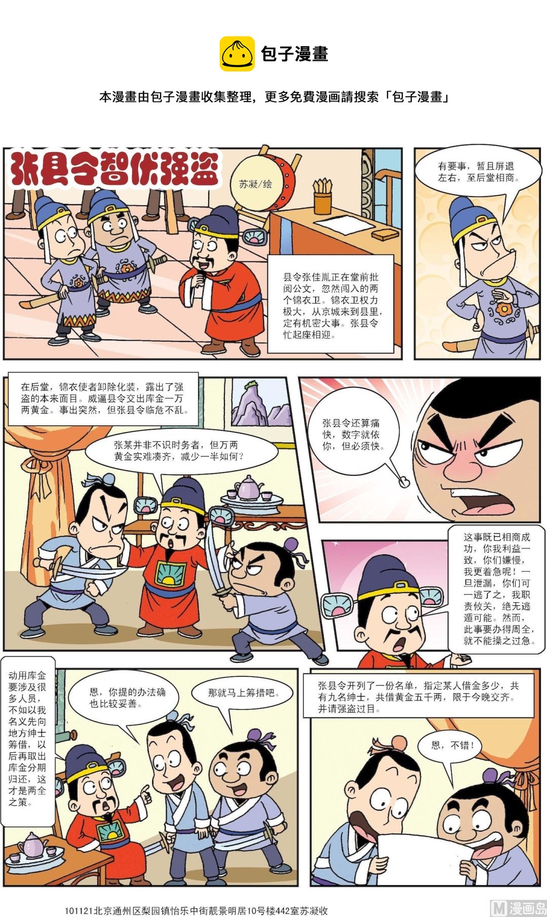 《古今中外故事汇》第184话 张县令智服强盗 第1页