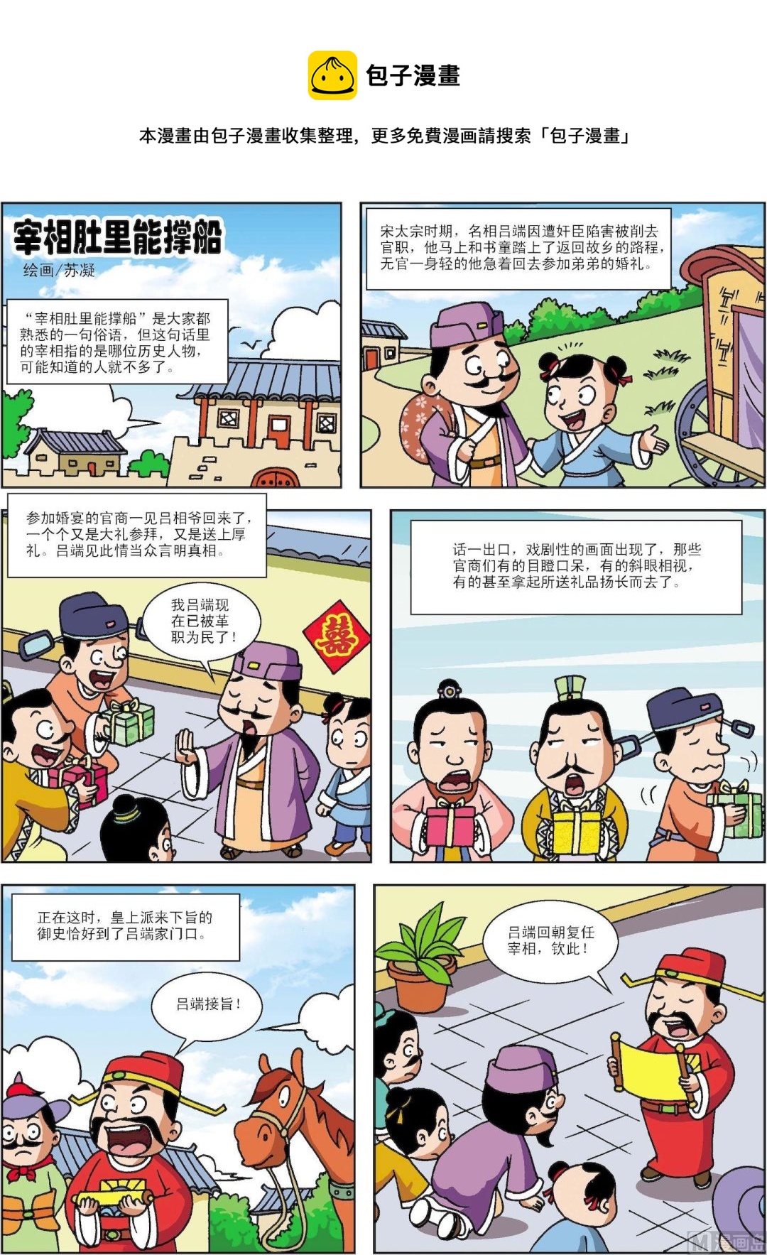 《古今中外故事汇》第181话 宰相肚里能撑船 第1页