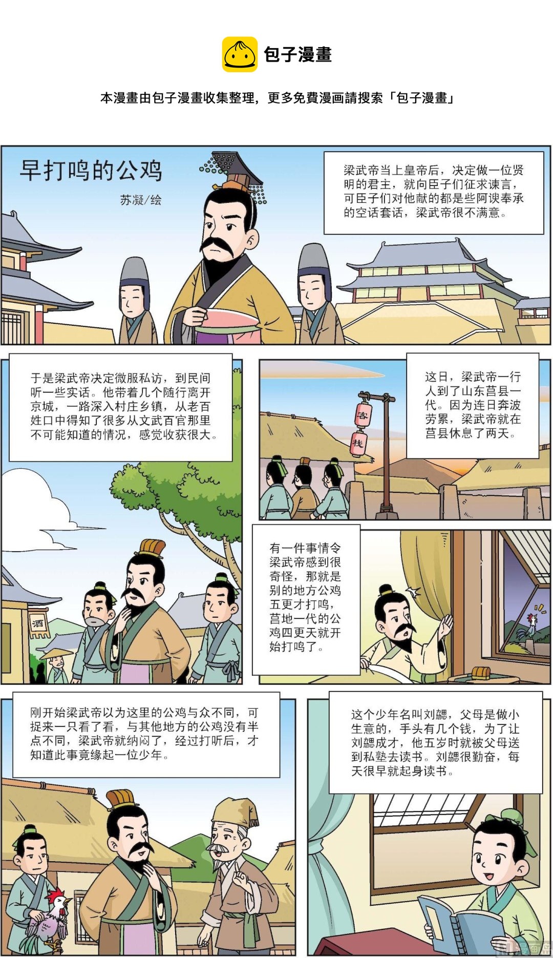 《古今中外故事汇》第182话 早打鸣的公鸡 第1页