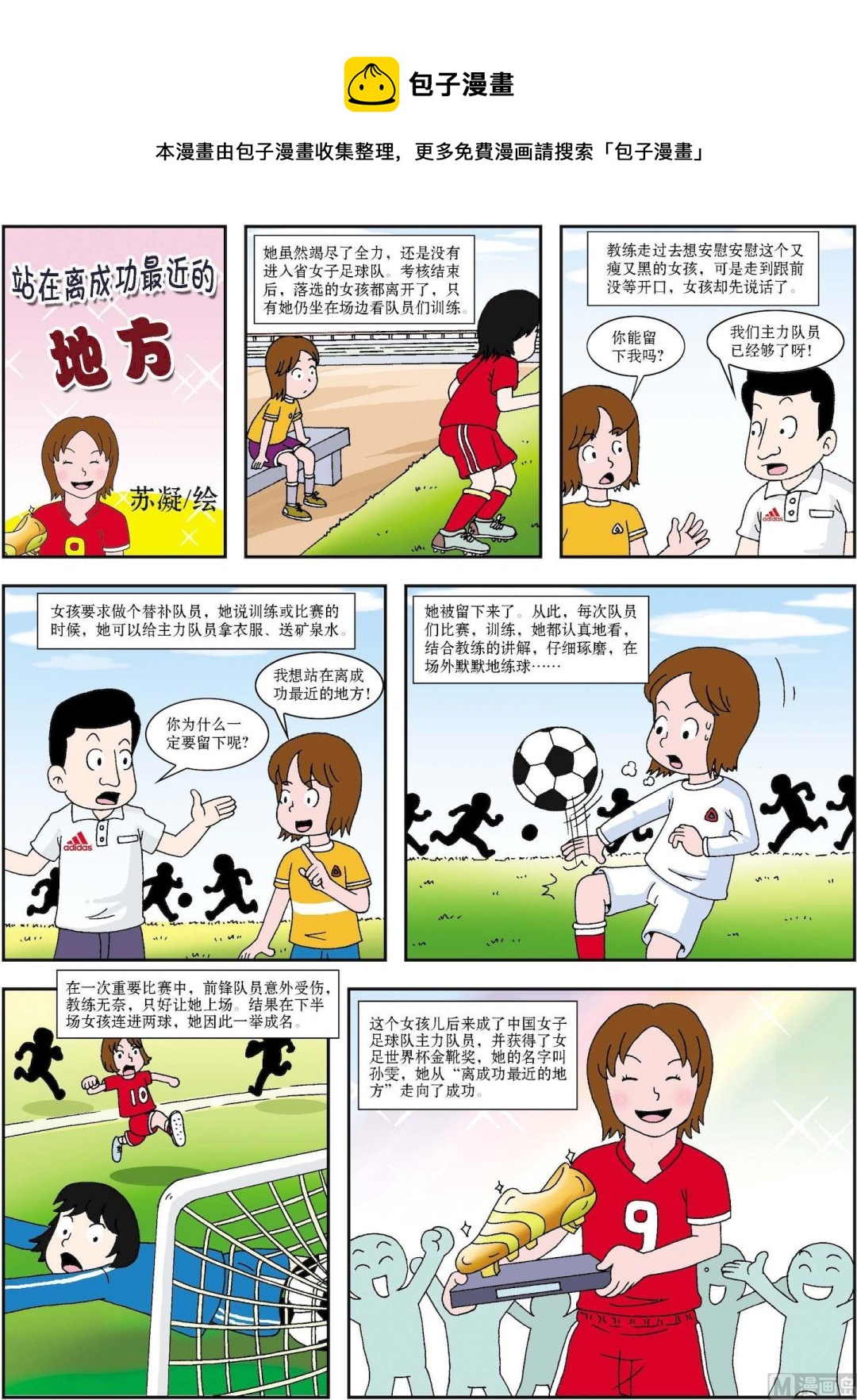 《古今中外故事汇》第183话 站在离成功最近的地方 第1页