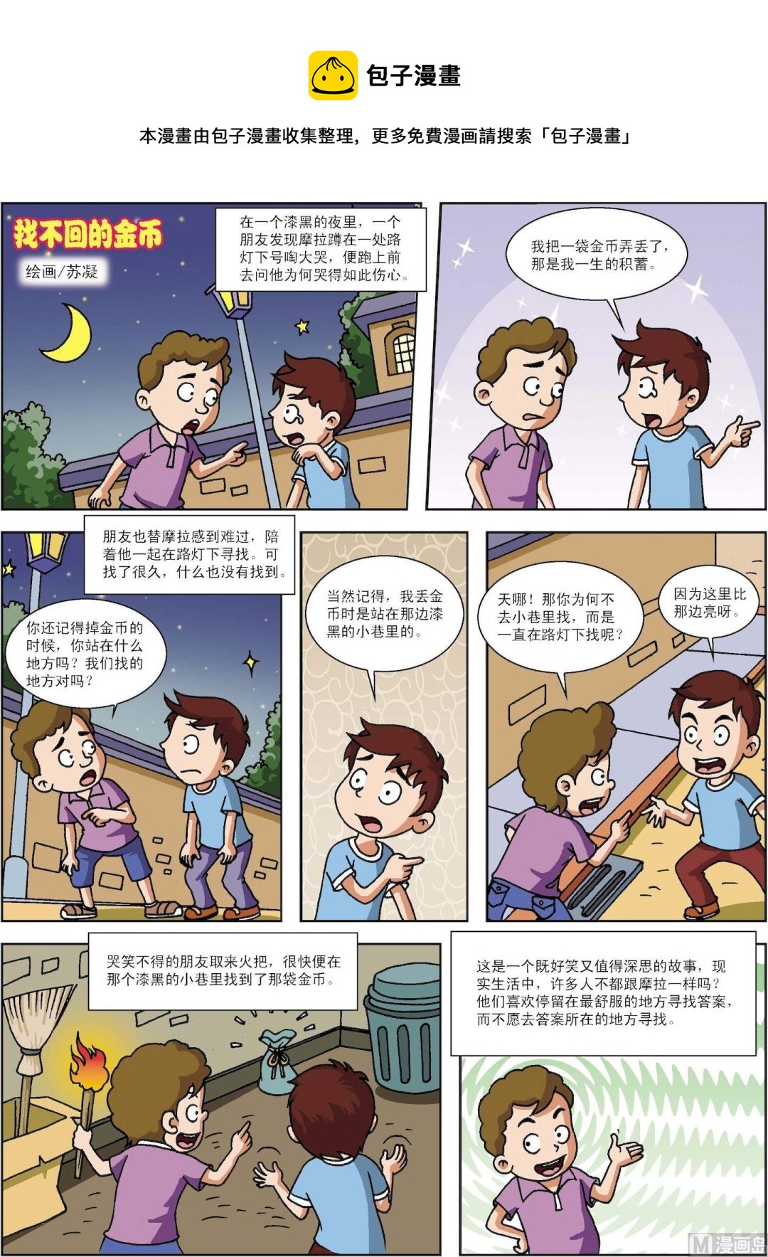 《古今中外故事汇》第185话 找不回的金币 第1页