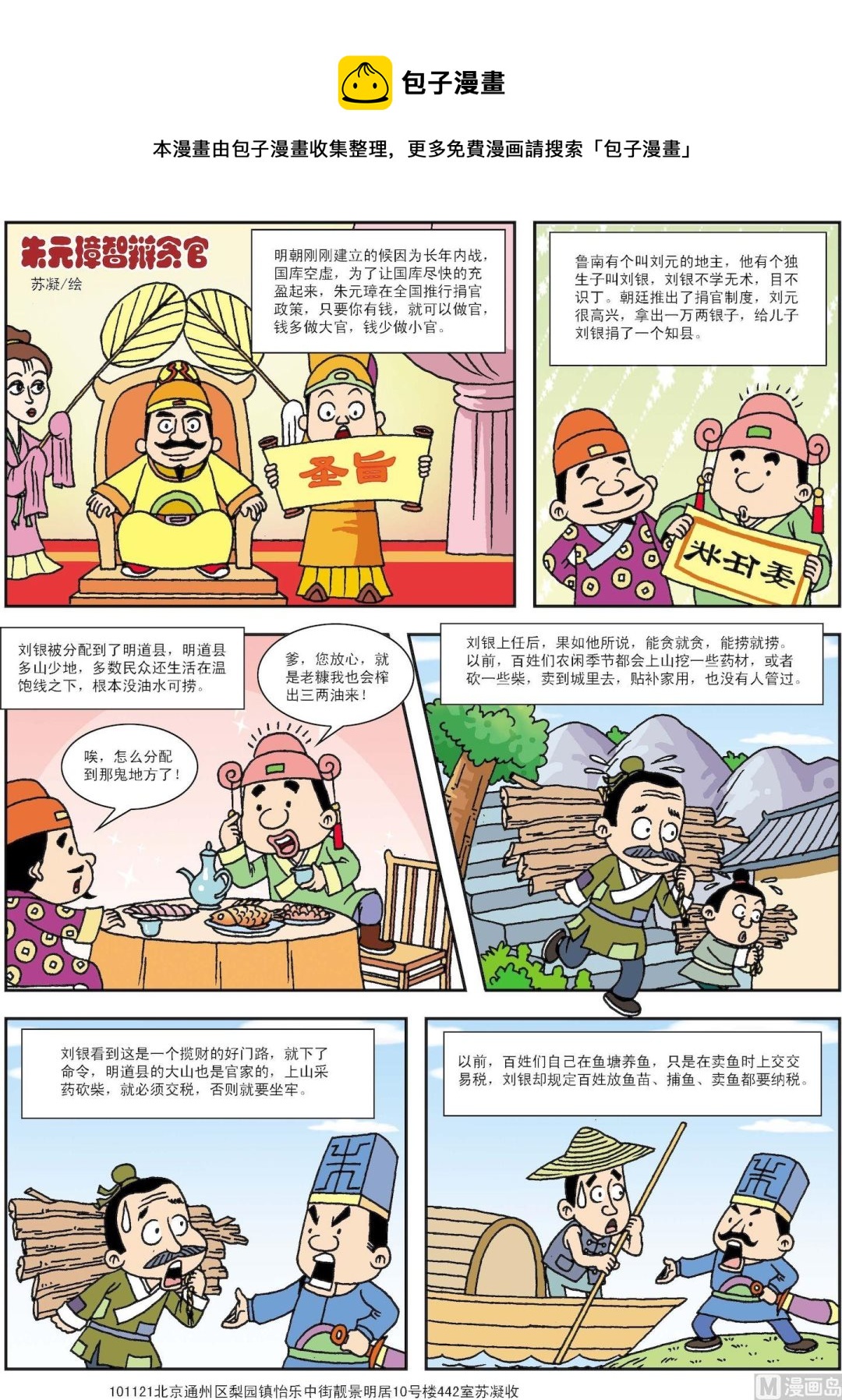 《古今中外故事汇》第192话 朱元璋智辩贪官 第1页