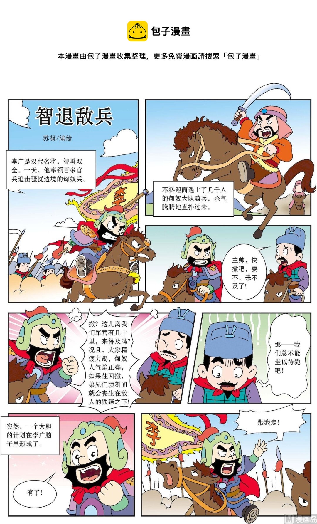 《古今中外故事汇》第190话 智煺敌兵 第1页