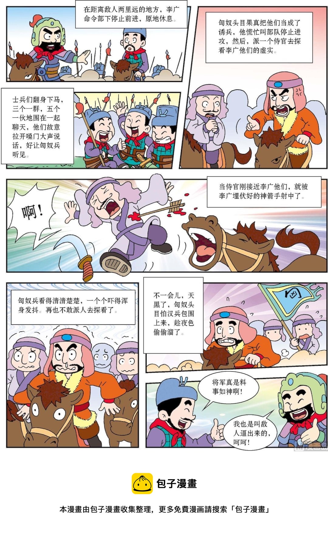 《古今中外故事汇》第190话 智煺敌兵 第3页