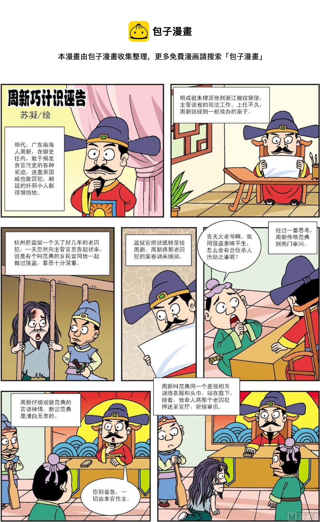 《古今中外故事汇》第191话 周新巧计识诬告 第1页