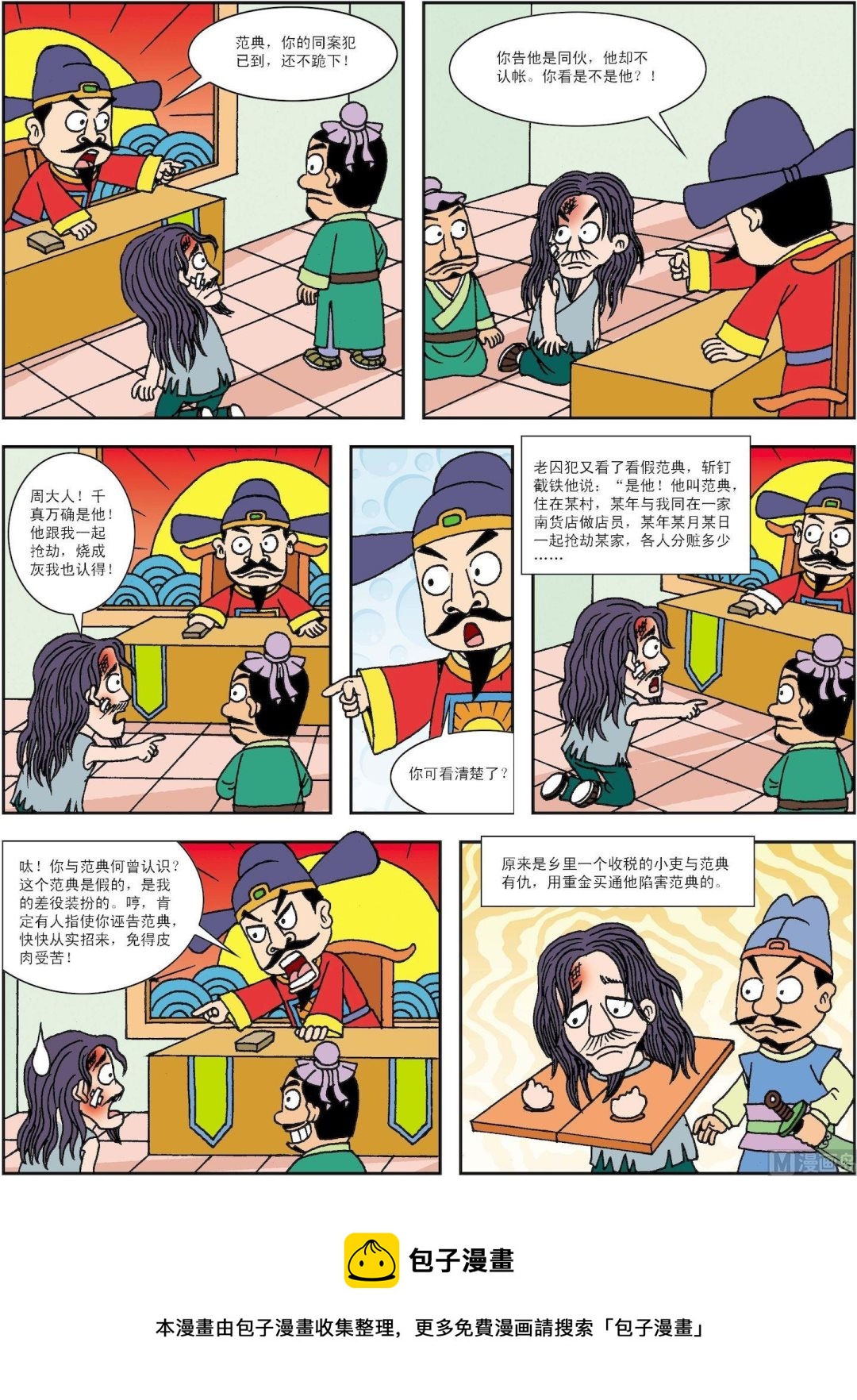 《古今中外故事汇》第191话 周新巧计识诬告 第2页