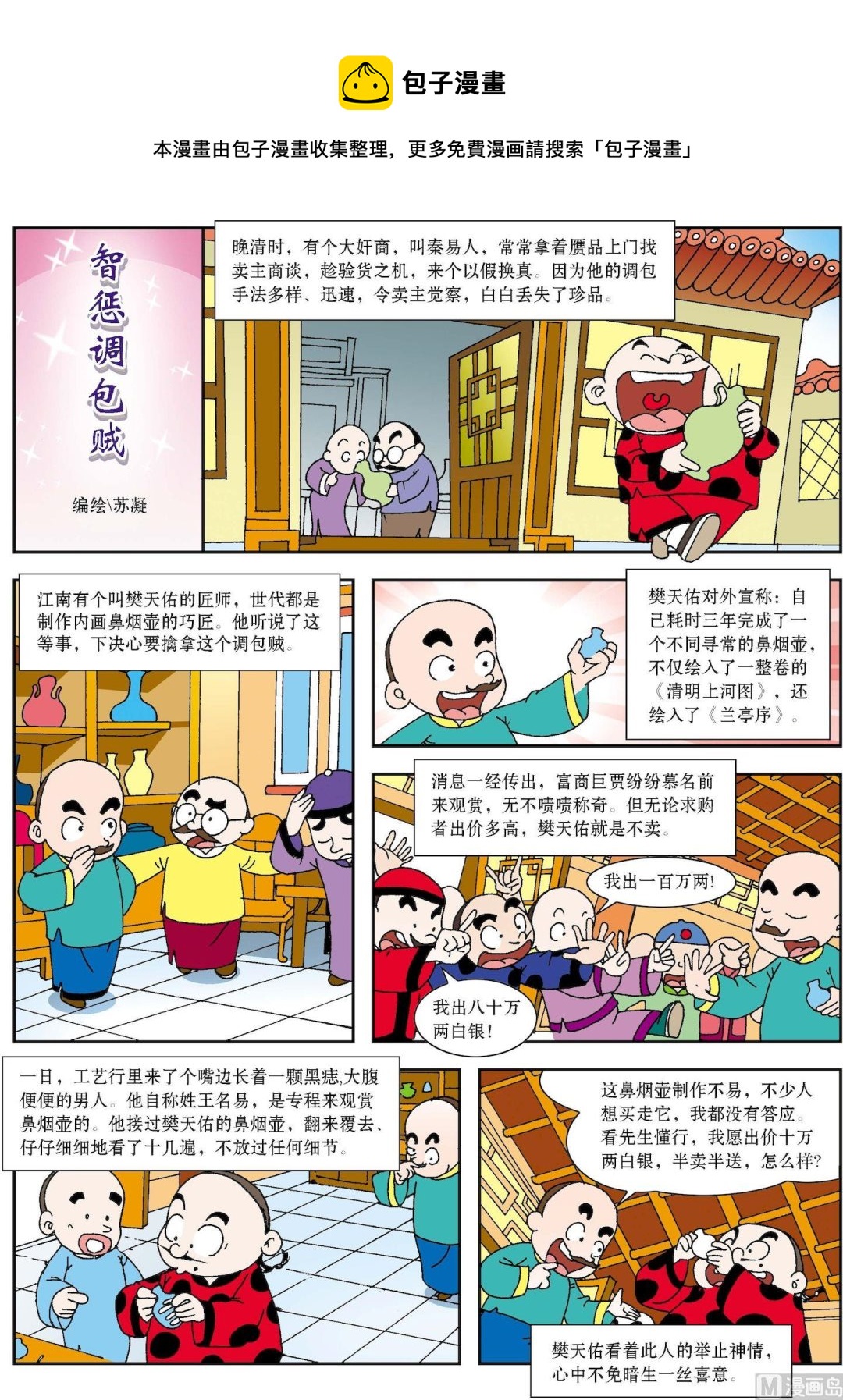 《古今中外故事汇》第189话 智惩调包贼 第1页