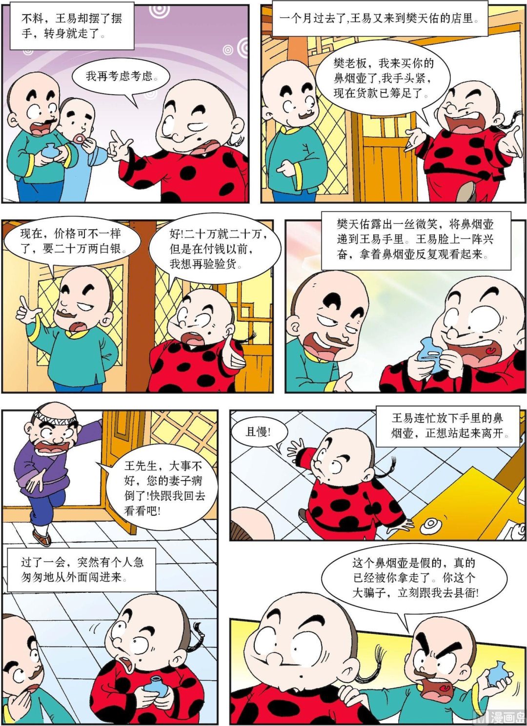 《古今中外故事汇》第189话 智惩调包贼 第2页