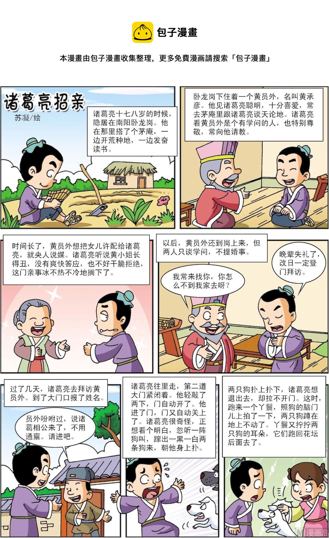 《古今中外故事汇》第193话 诸葛亮招亲 第1页
