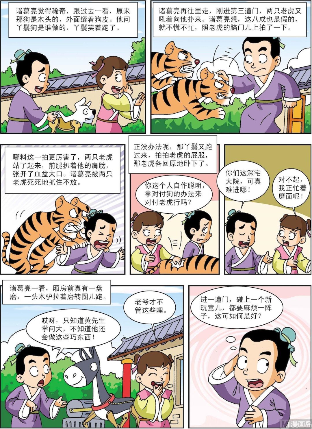 《古今中外故事汇》第193话 诸葛亮招亲 第2页
