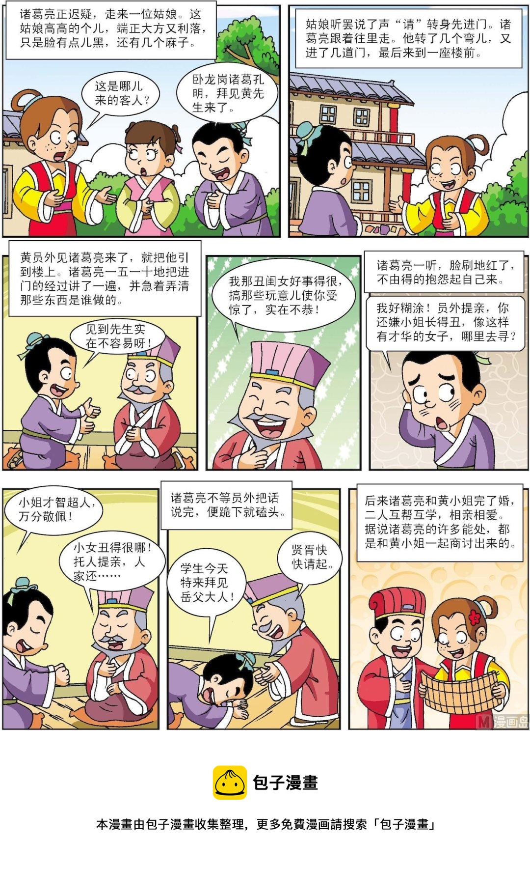 《古今中外故事汇》第193话 诸葛亮招亲 第3页