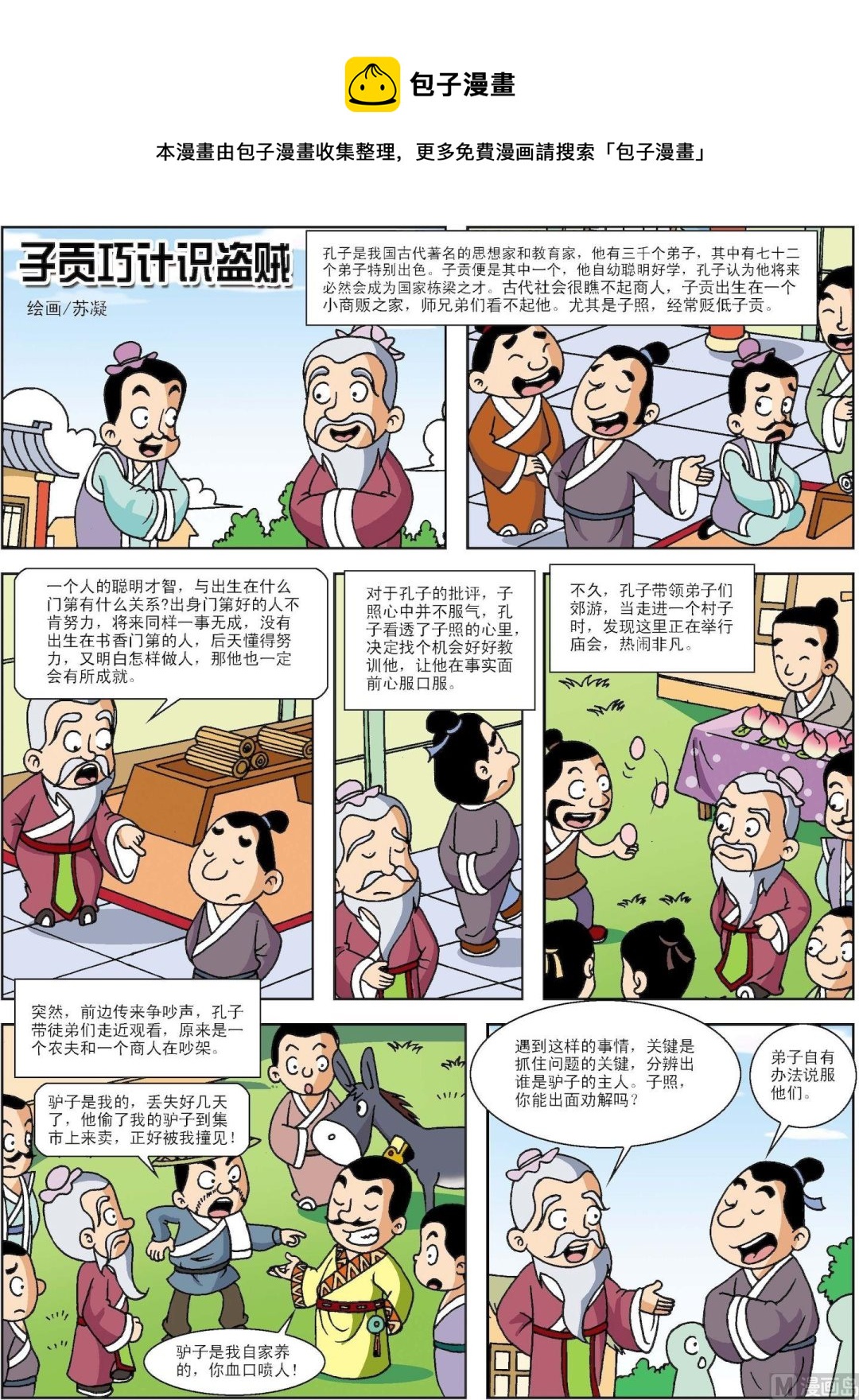 《古今中外故事汇》第195话 自贡巧计识盗贼 第1页