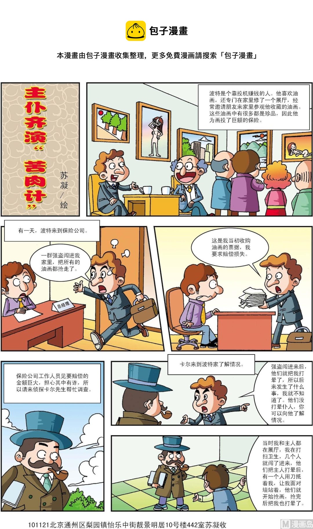 《古今中外故事汇》第194话 主仆齐演“苦肉计” 第1页