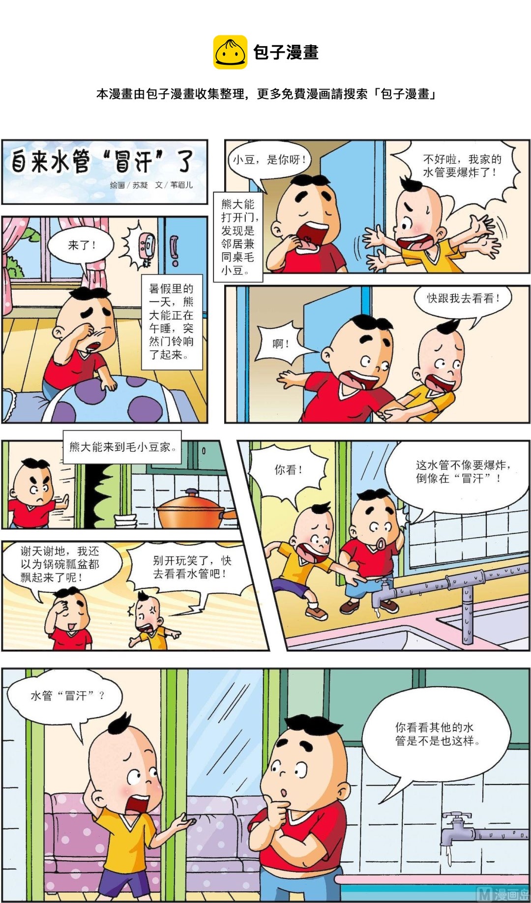 《古今中外故事汇》第196话 自来水管“冒汗”了 第1页