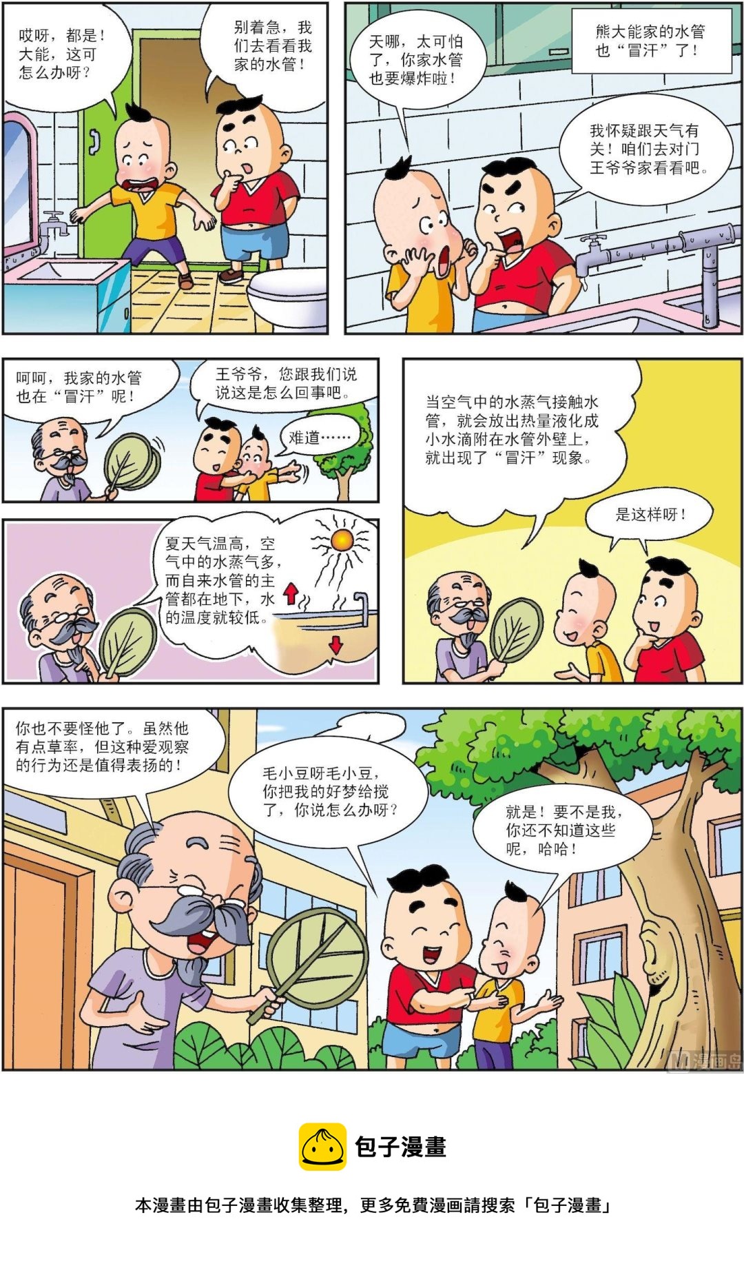 《古今中外故事汇》第196话 自来水管“冒汗”了 第2页