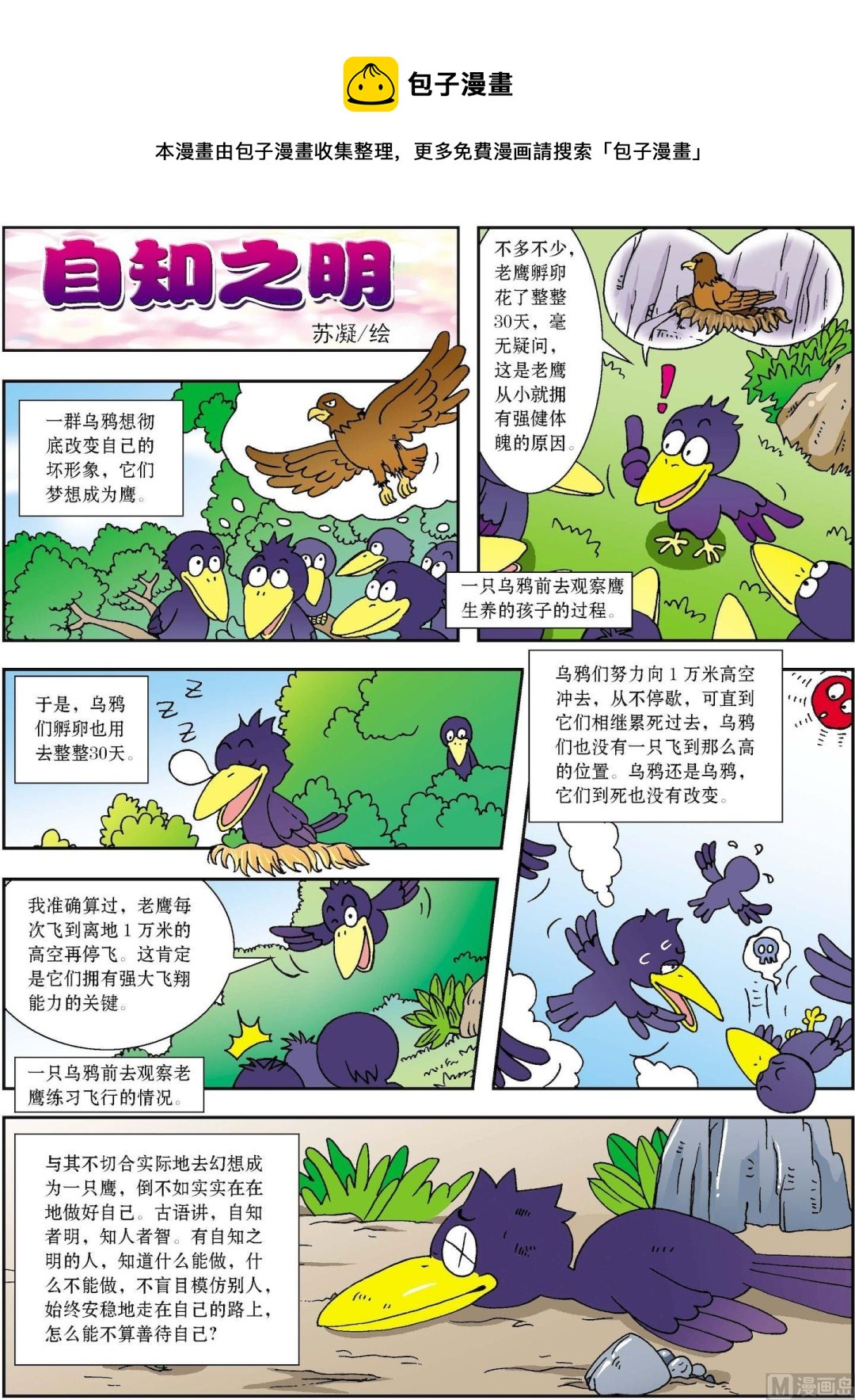 《古今中外故事汇》第197话 自知之明 第1页