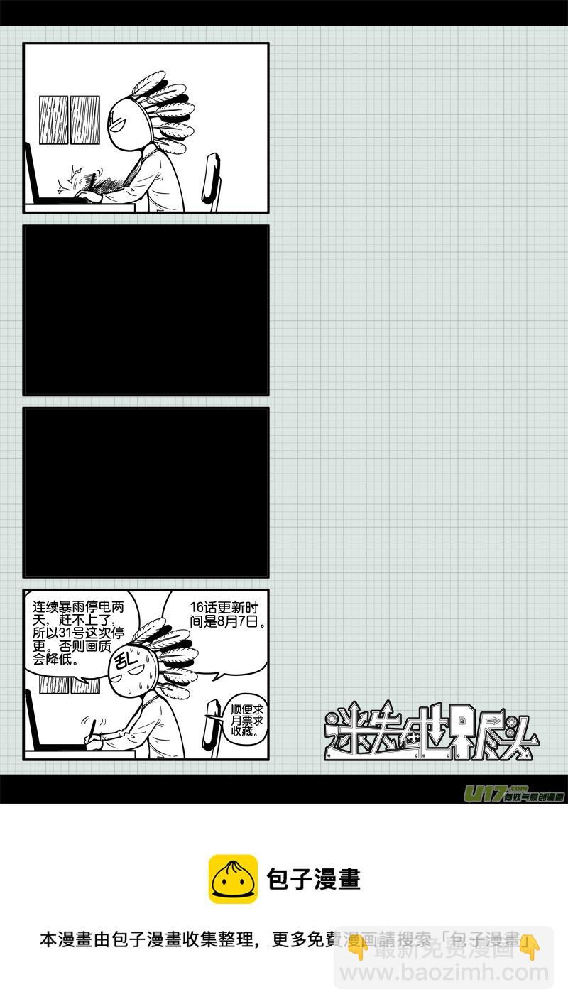 《迷失在世界尽头》第十五话 两种真实 第20页