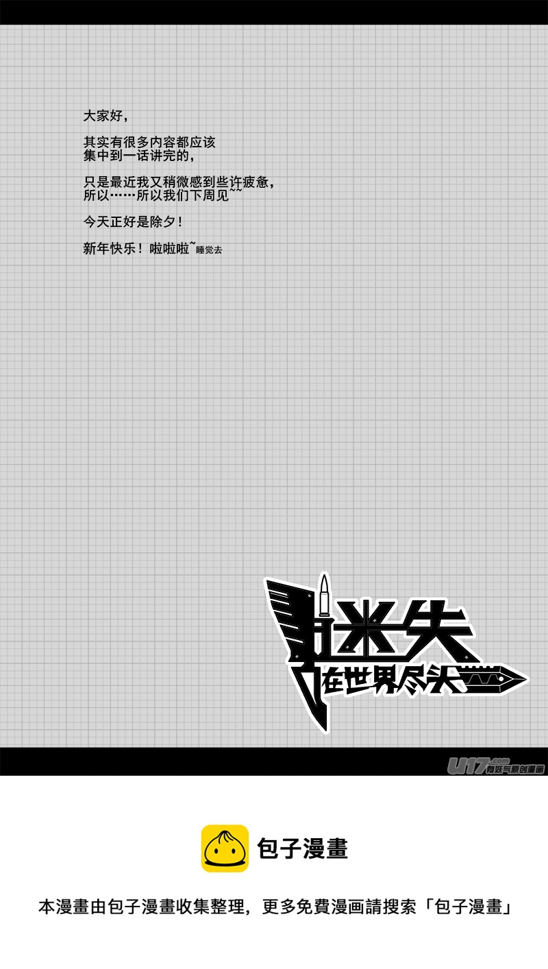 《迷失在世界尽头》八十七话 核试炼（27） 第8页