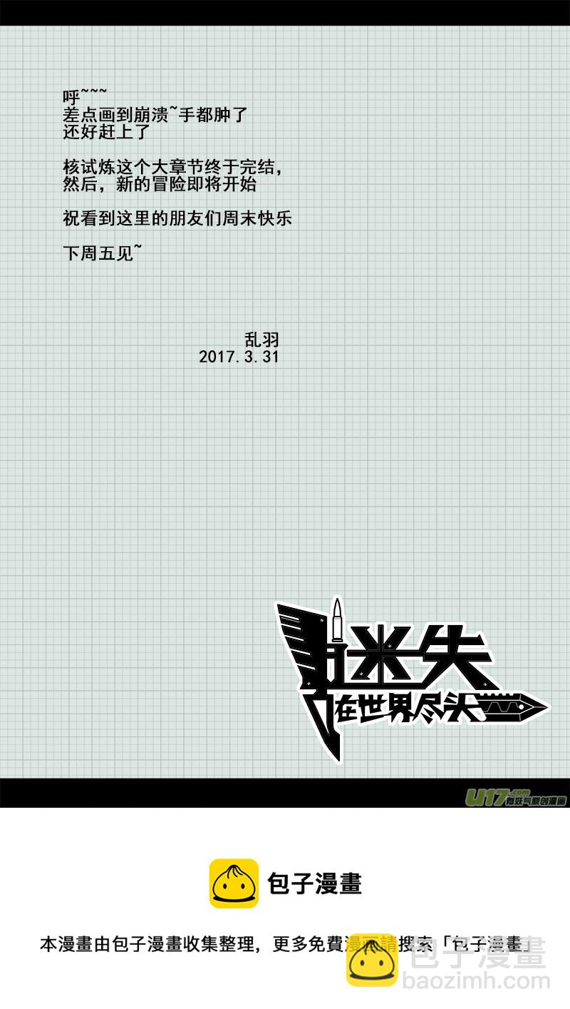《迷失在世界尽头》九十六话 核试炼（36） 第17页