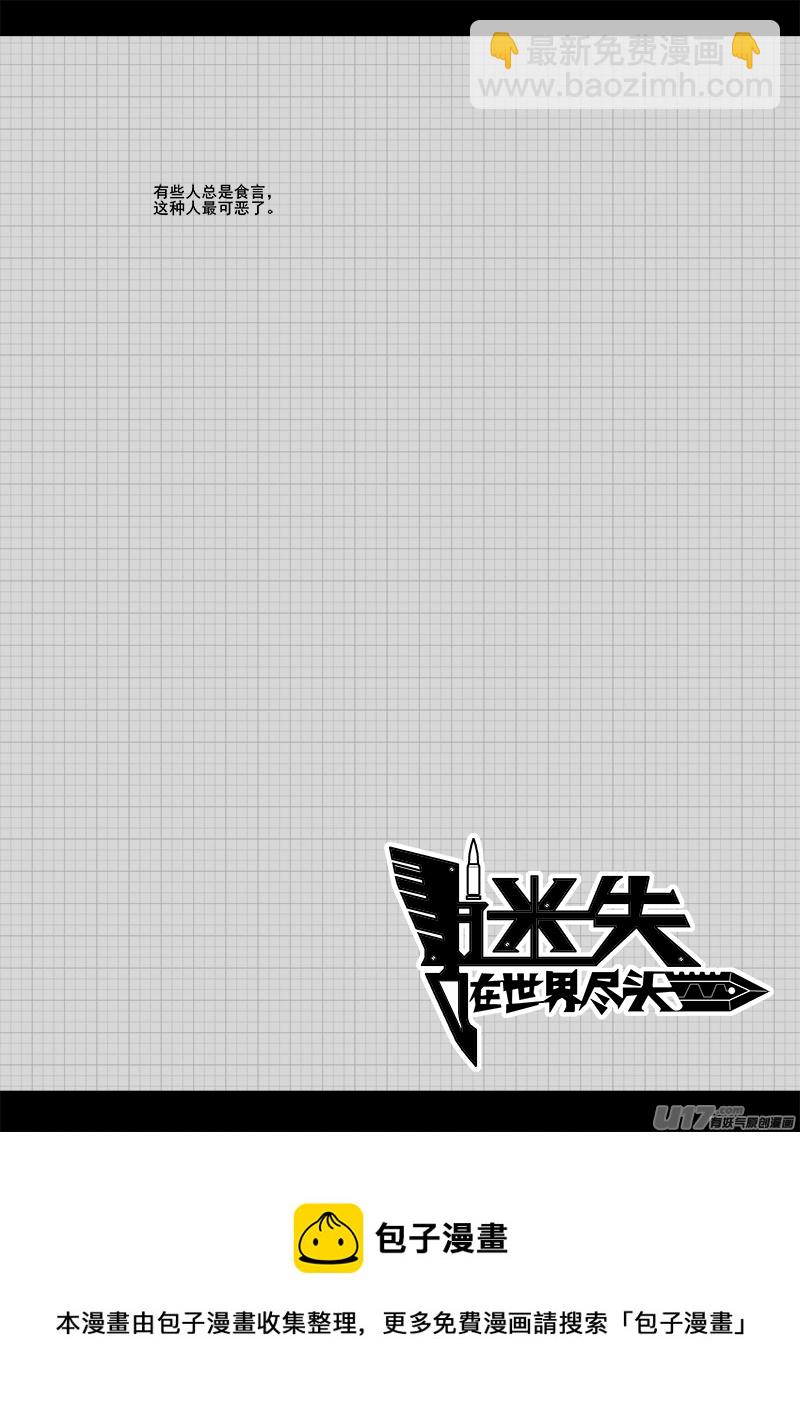 《迷失在世界尽头》九十五话 核试炼（35） 第10页