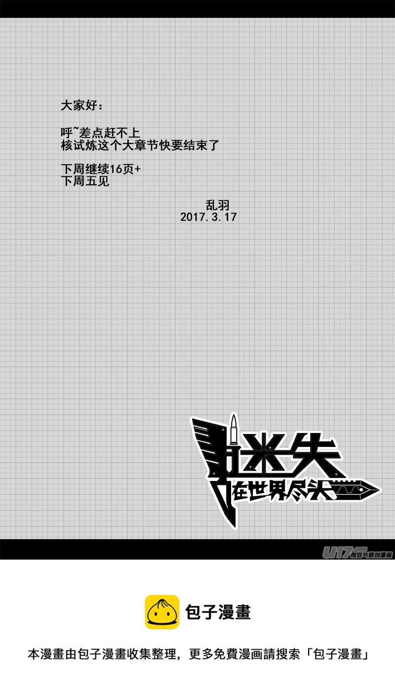 《迷失在世界尽头》九十四话 核试炼（34） 第16页