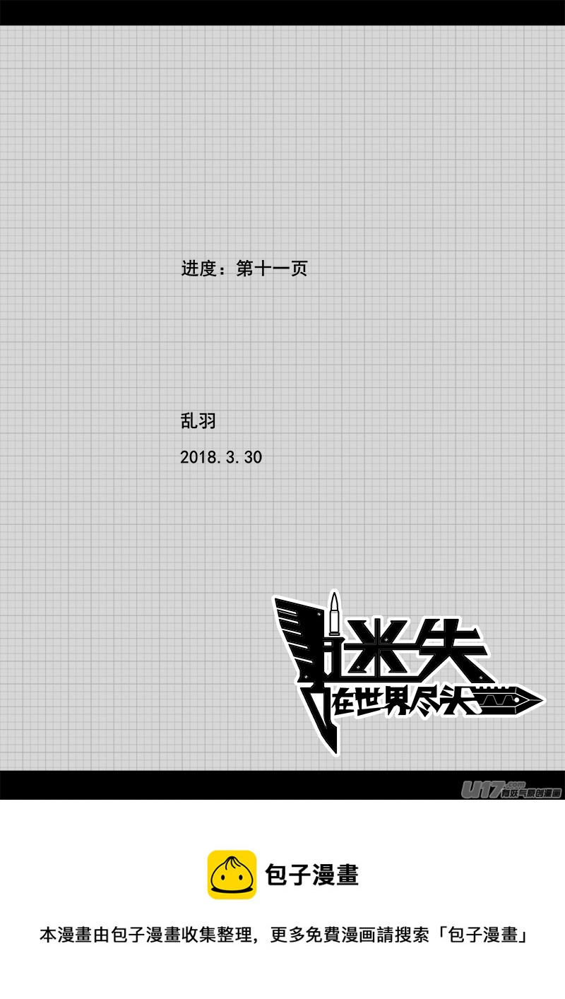 《迷失在世界尽头》146话城堡（21） 第11页
