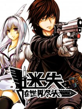 《迷失在世界尽头》漫画封面图 - tl漫画
