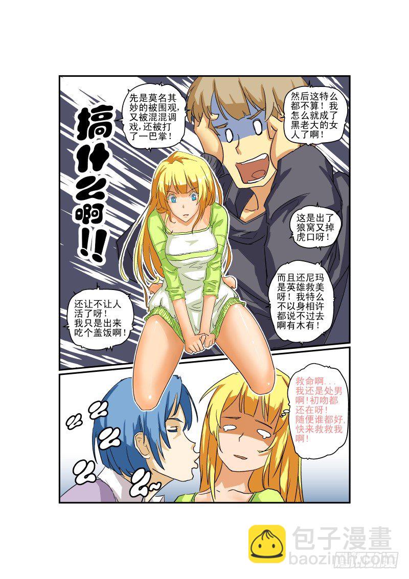 《今天开始做女神》03 狗雄救美 第9页