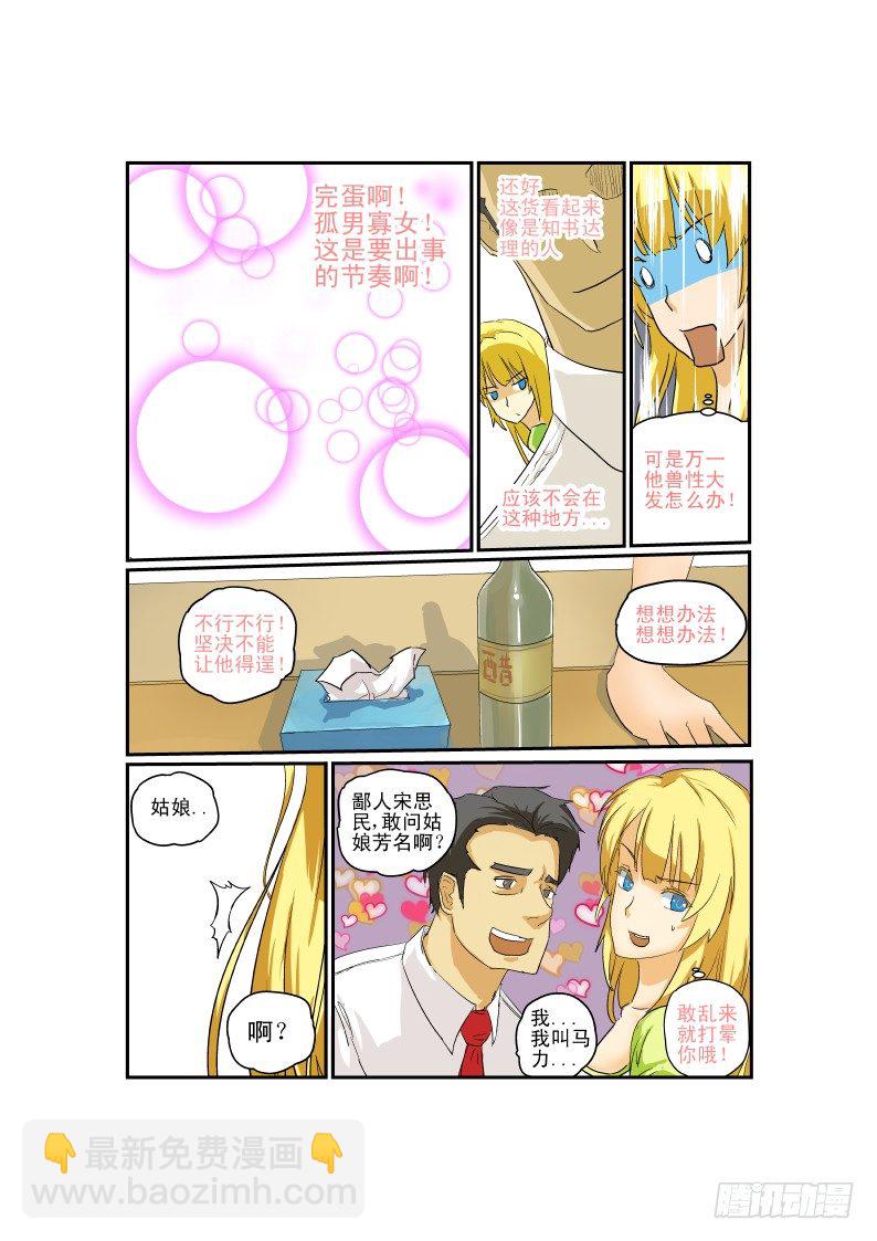 《今天开始做女神》04 马力玛丽 第3页