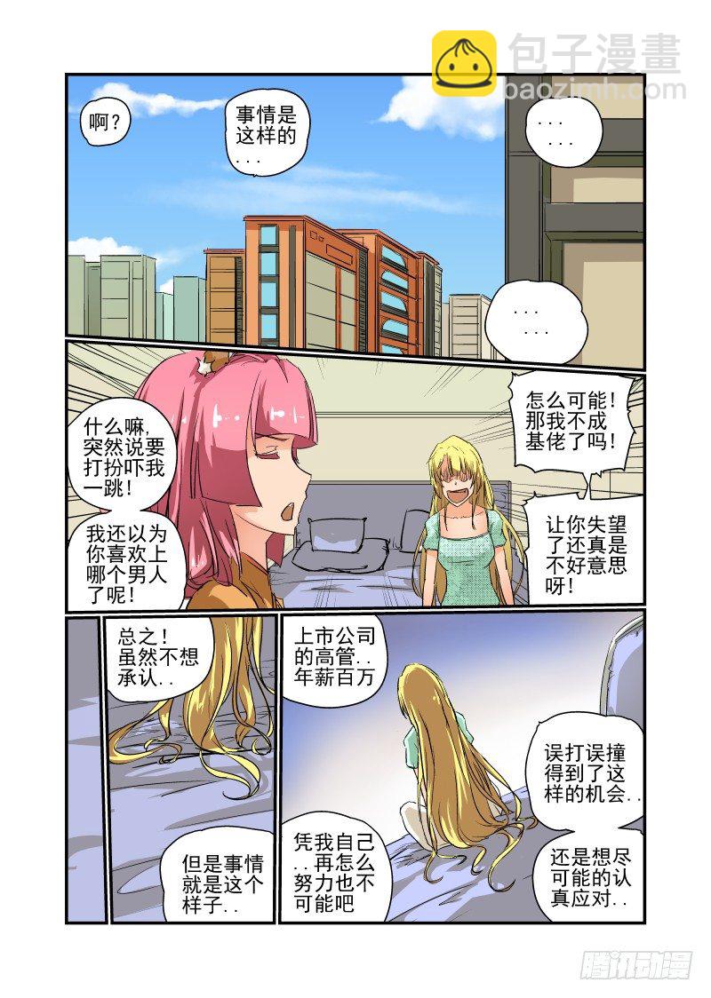 《今天开始做女神》12 给你个机会 第3页