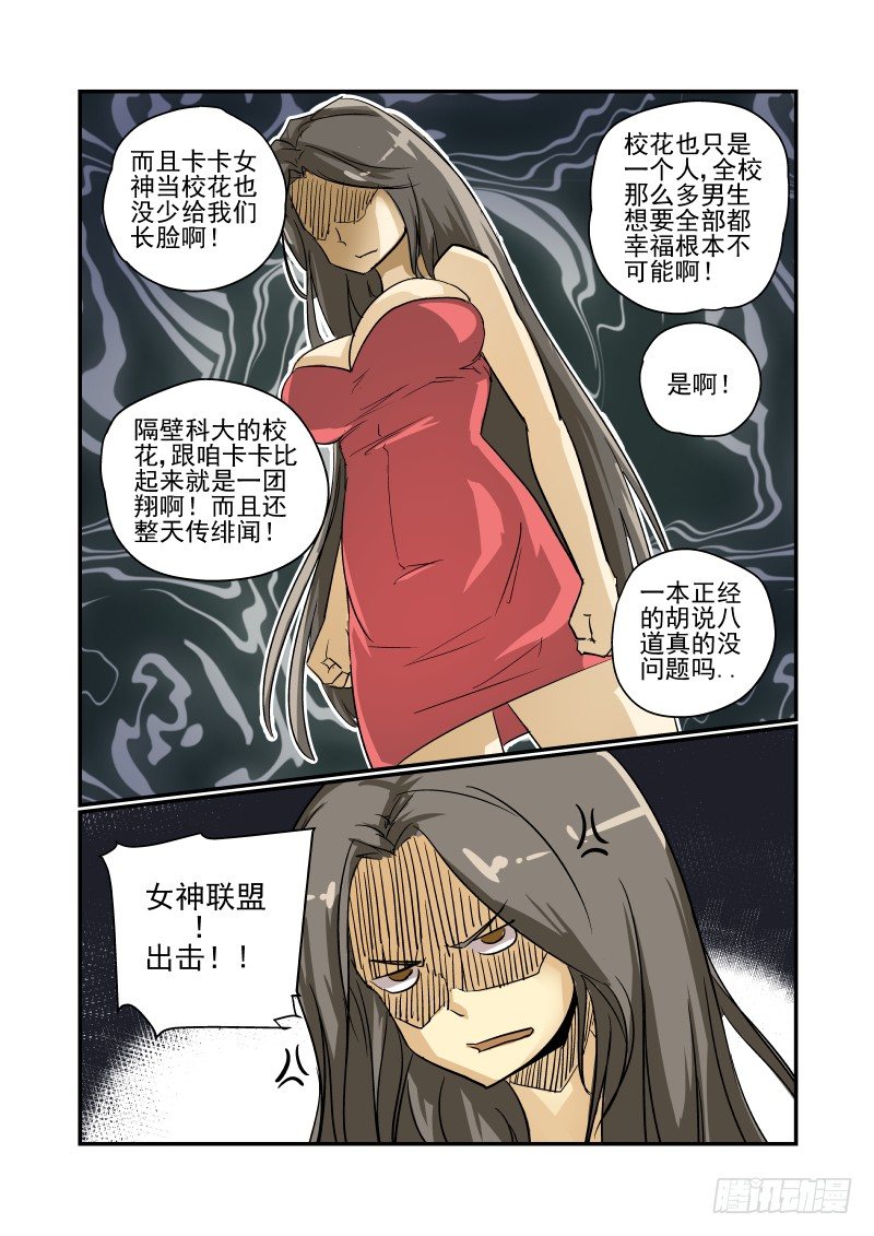 《今天开始做女神》23 女神联盟 第8页