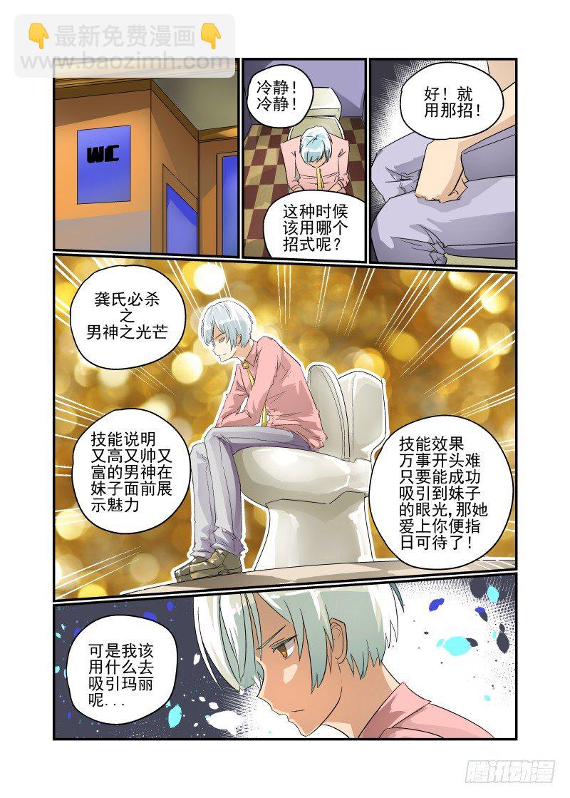 《今天开始做女神》31 纯正的高富帅 第3页