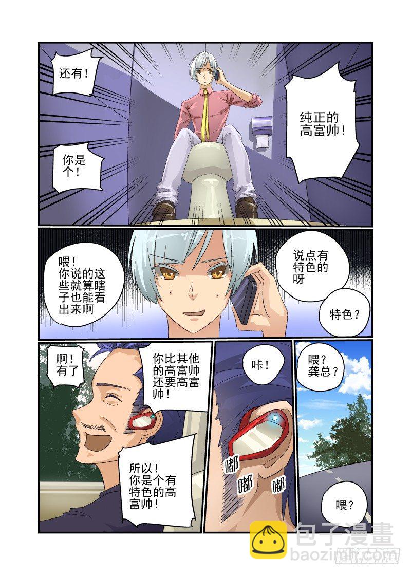 《今天开始做女神》31 纯正的高富帅 第5页