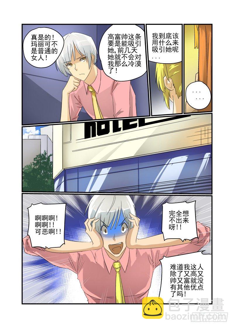 《今天开始做女神》31 纯正的高富帅 第6页