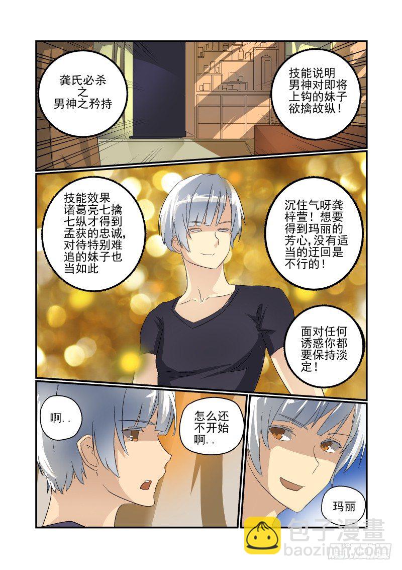 《今天开始做女神》37 真的只是玩游戏 第5页