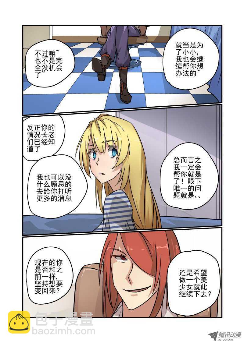 《今天开始做女神》81 给你个忠告哦 第3页
